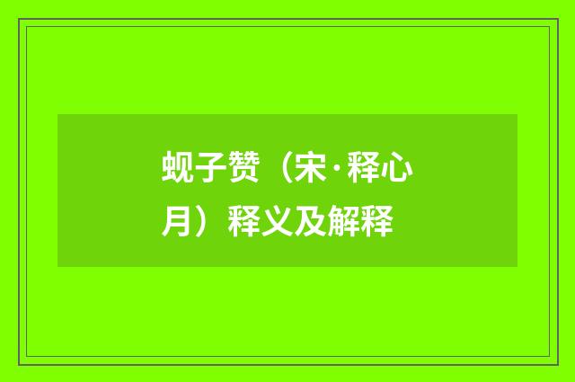 蚬子赞（宋·释心月）释义及解释