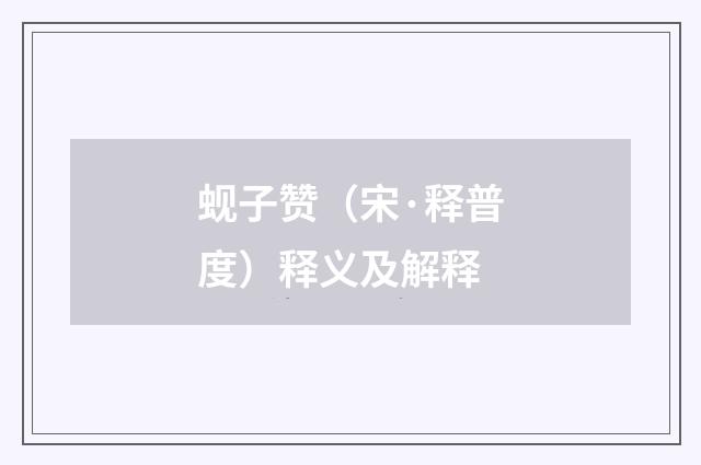 蚬子赞（宋·释普度）释义及解释