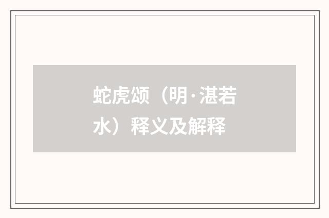 蛇虎颂（明·湛若水）释义及解释