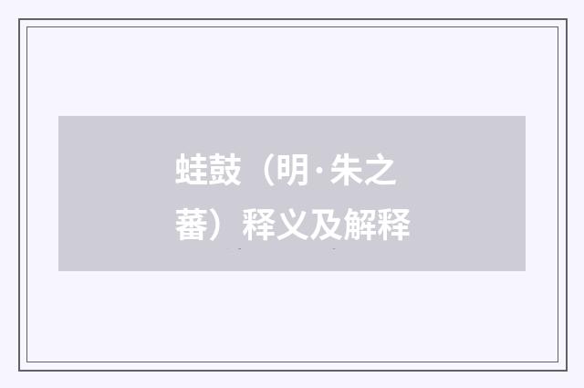 蛙鼓（明·朱之蕃）释义及解释