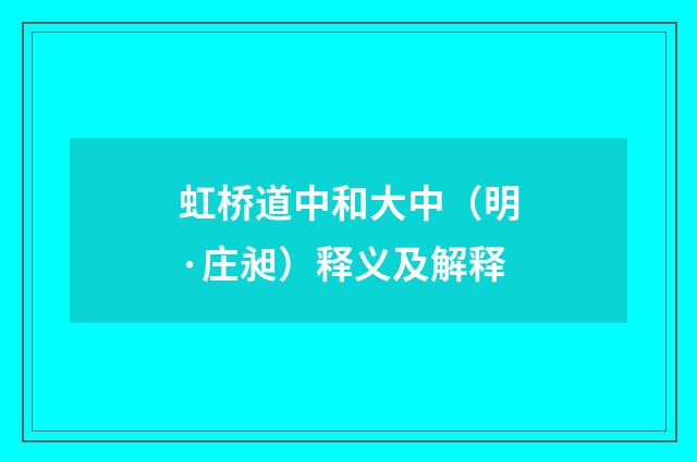 虹桥道中和大中（明·庄昶）释义及解释