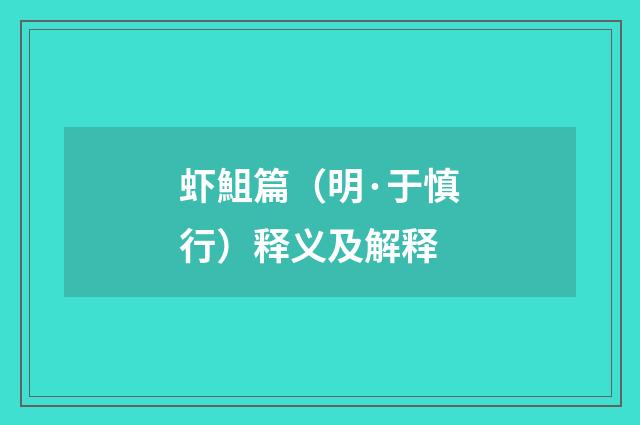 虾䱉篇（明·于慎行）释义及解释