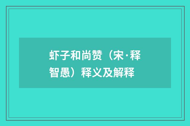 虾子和尚赞（宋·释智愚）释义及解释