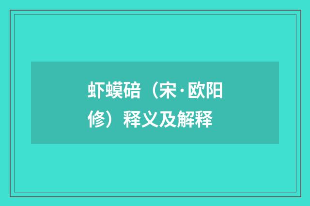 虾蟆碚（宋·欧阳修）释义及解释