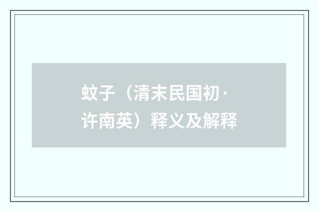 蚊子（清末民国初·许南英）释义及解释
