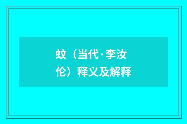 蚊（当代·李汝伦）释义及解释