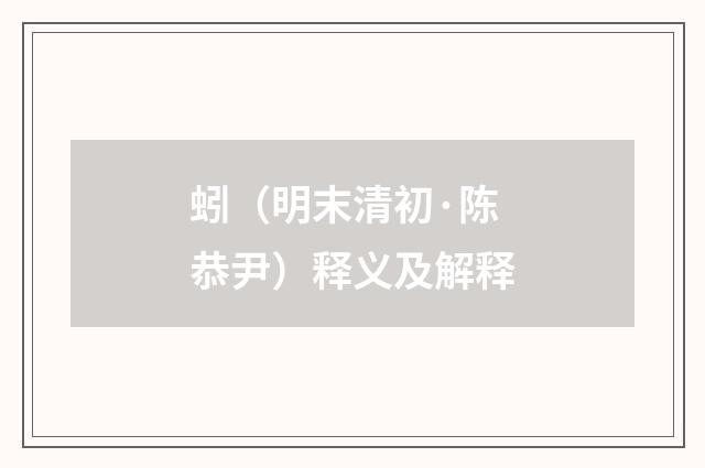 蚓（明末清初·陈恭尹）释义及解释