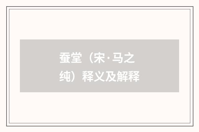 蚕堂（宋·马之纯）释义及解释