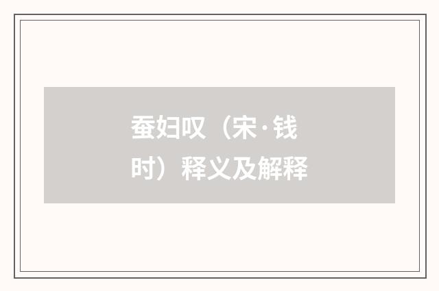 蚕妇叹（宋·钱时）释义及解释