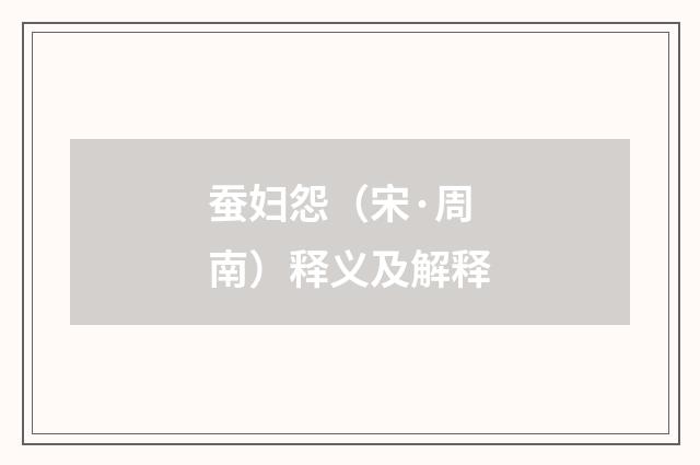 蚕妇怨（宋·周南）释义及解释