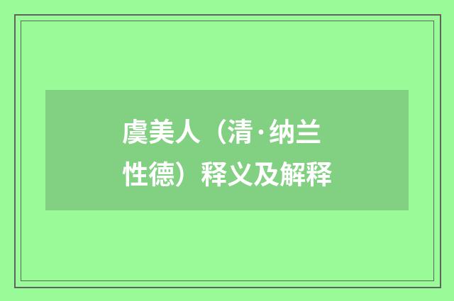 虞美人（清·纳兰性德）释义及解释