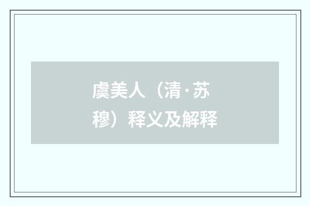 虞美人（清·苏穆）释义及解释
