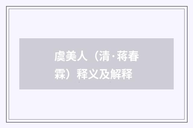 虞美人（清·蒋春霖）释义及解释