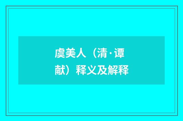 虞美人（清·谭献）释义及解释