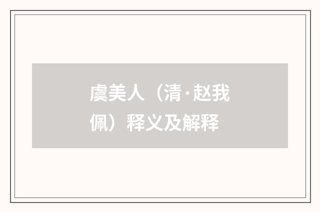 虞美人（清·赵我佩）释义及解释