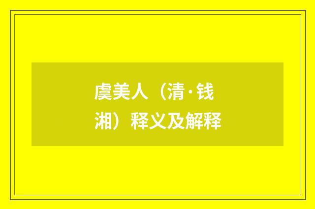 虞美人（清·钱湘）释义及解释