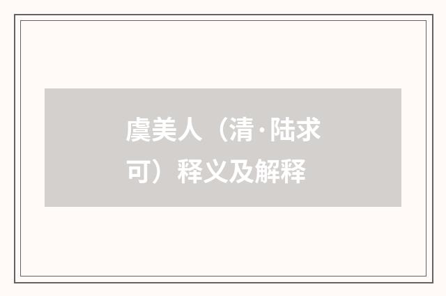 虞美人（清·陆求可）释义及解释