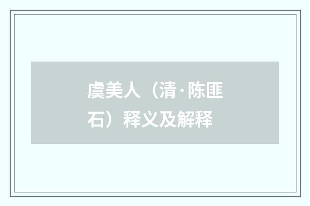 虞美人（清·陈匪石）释义及解释