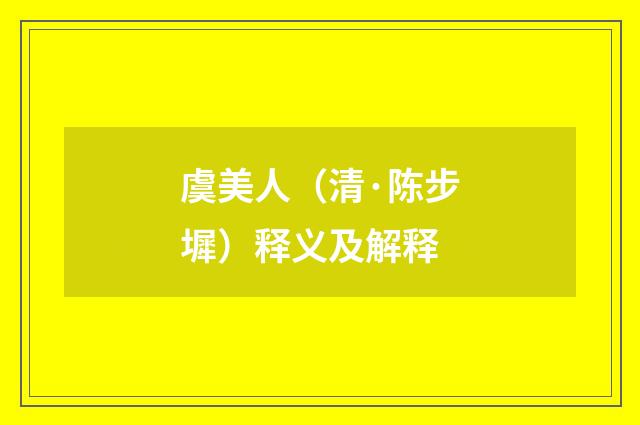 虞美人（清·陈步墀）释义及解释