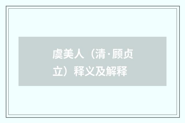 虞美人（清·顾贞立）释义及解释