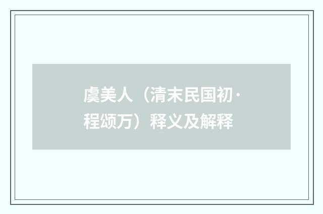 虞美人（清末民国初·程颂万）释义及解释