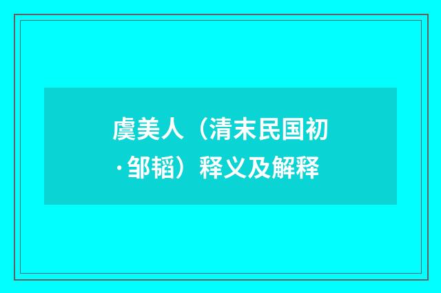虞美人（清末民国初·邹韬）释义及解释