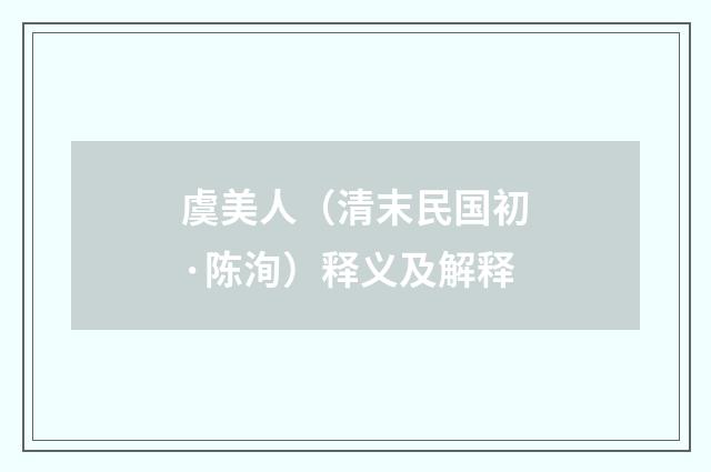 虞美人（清末民国初·陈洵）释义及解释