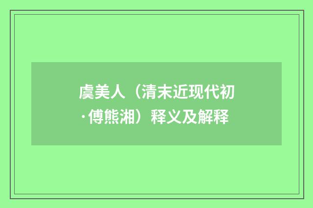 虞美人（清末近现代初·傅熊湘）释义及解释