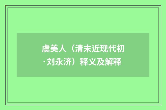 虞美人（清末近现代初·刘永济）释义及解释