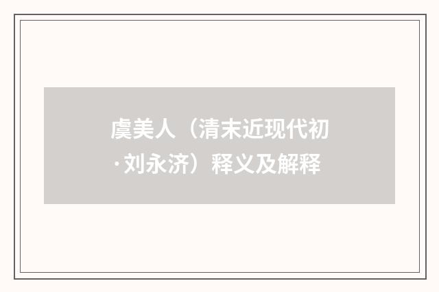 虞美人（清末近现代初·刘永济）释义及解释