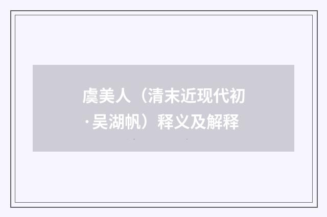 虞美人（清末近现代初·吴湖帆）释义及解释