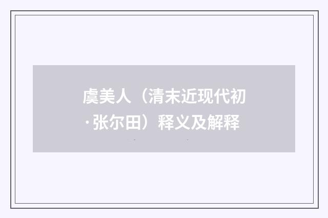 虞美人（清末近现代初·张尔田）释义及解释