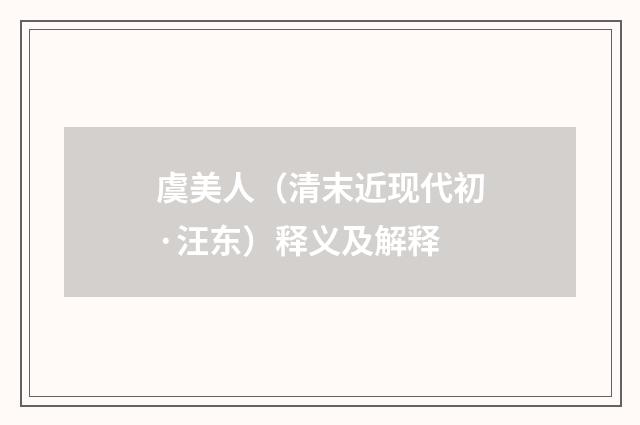 虞美人（清末近现代初·汪东）释义及解释