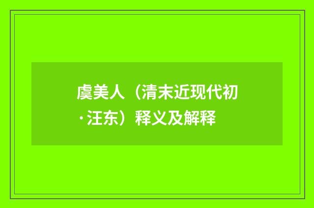 虞美人（清末近现代初·汪东）释义及解释