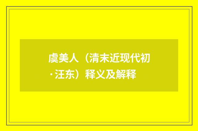 虞美人（清末近现代初·汪东）释义及解释