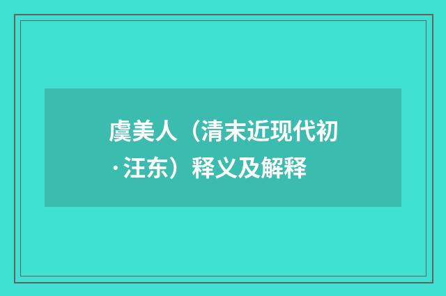虞美人（清末近现代初·汪东）释义及解释
