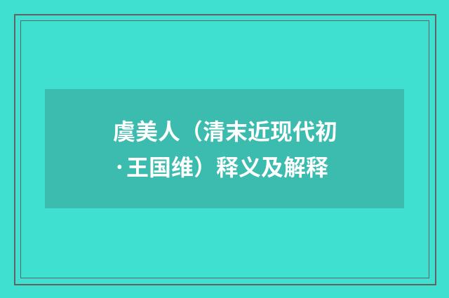 虞美人（清末近现代初·王国维）释义及解释
