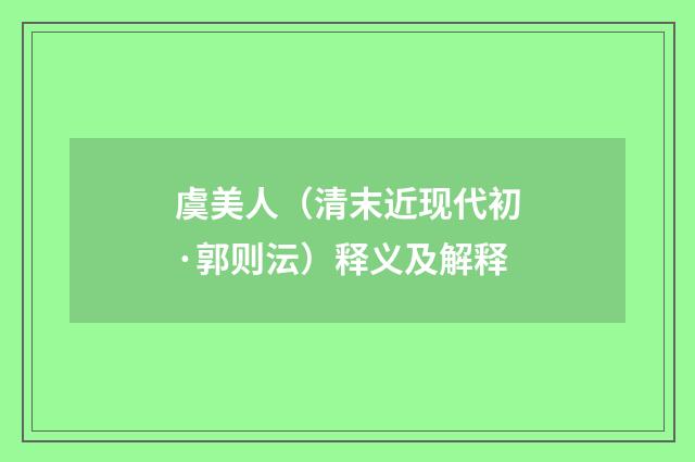 虞美人（清末近现代初·郭则沄）释义及解释