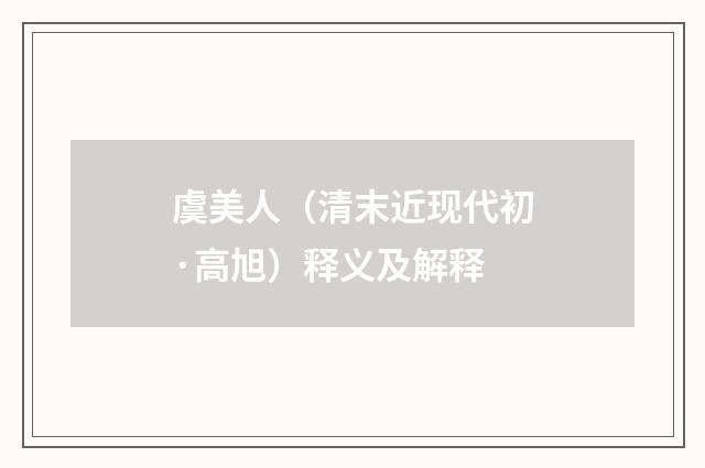 虞美人（清末近现代初·高旭）释义及解释