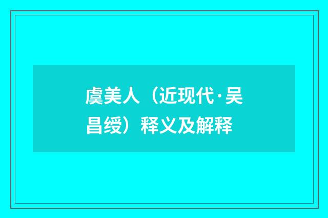 虞美人（近现代·吴昌绶）释义及解释