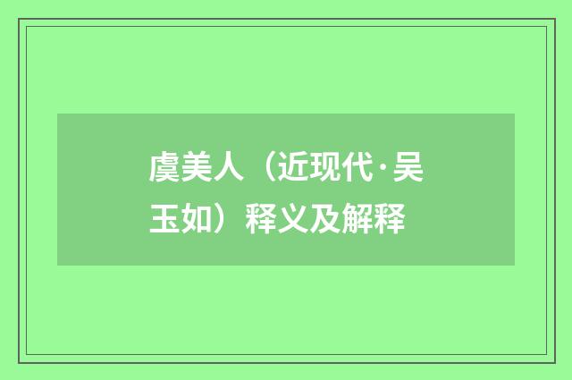 虞美人（近现代·吴玉如）释义及解释