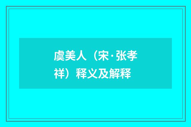 虞美人（宋·张孝祥）释义及解释