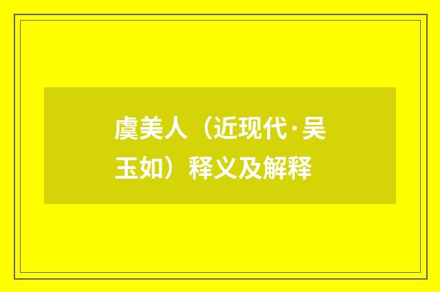 虞美人（近现代·吴玉如）释义及解释
