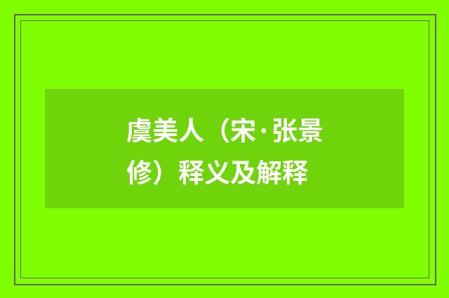 虞美人（宋·张景修）释义及解释