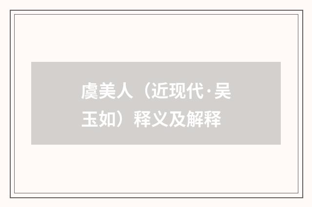 虞美人（近现代·吴玉如）释义及解释