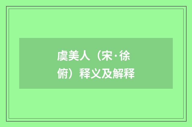 虞美人（宋·徐俯）释义及解释