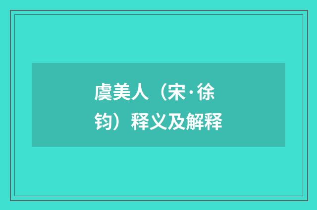 虞美人（宋·徐钧）释义及解释