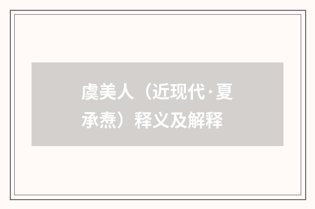 虞美人（近现代·夏承焘）释义及解释