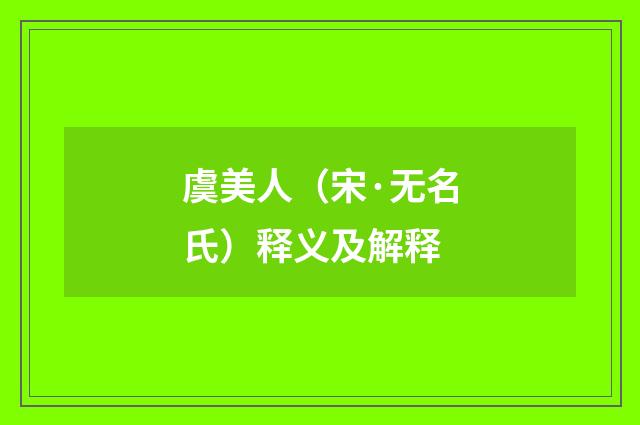 虞美人（宋·无名氏）释义及解释