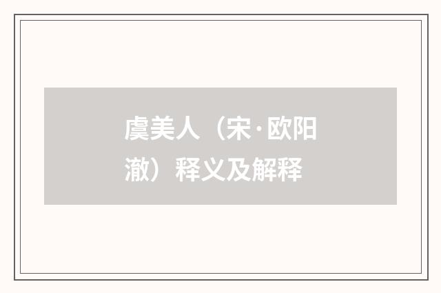 虞美人（宋·欧阳澈）释义及解释